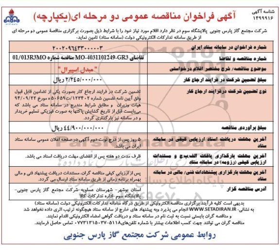 فراخوان مناقصه مبدل اسپیرال