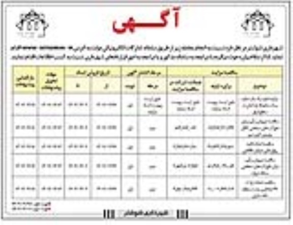  مناقصه و مزایده اجاره یک باب مغازه  و یک محوطه پارکبانی