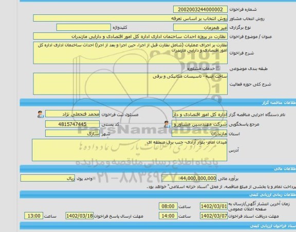 مناقصه، خرید خدمات مشاوره نظارت در پروژه احداث ساختمان اداری اداره کل امور اقتصادی و دارایی مازندران