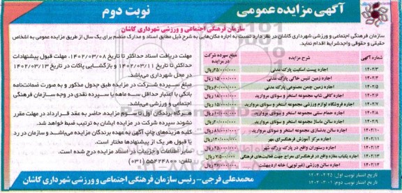 مزایده، مزایده اجاره مکان هایی... - نوبت دوم 