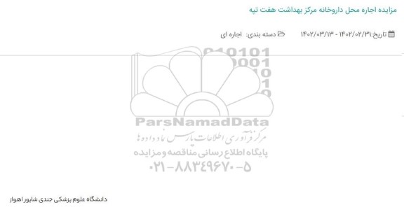 مزایده اجاره محل داروخانه مرکز بهداشت هفت تپه