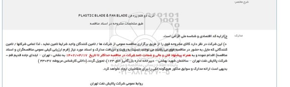 مناقصه خرید دو قلم پره فن PLASTIC BLADE & FAN BLADE