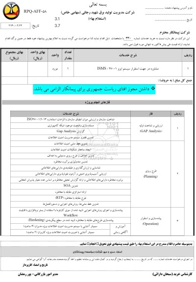 استعلام مشاوره در جهت استقرار سیستم ایزو ISMS/27001