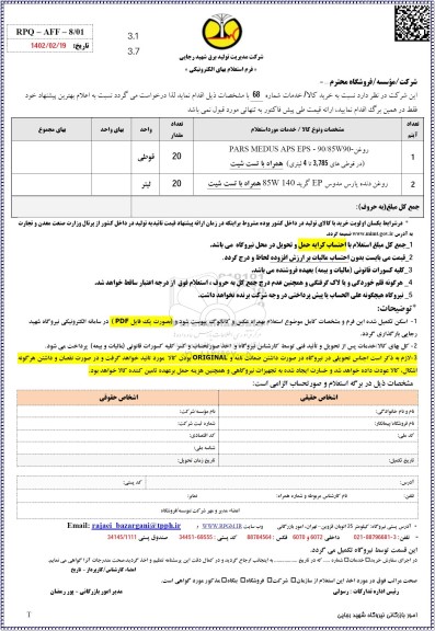 استعلام روغن PARS MEDUS APS EPS 90/85W90 (در قوطی های 3.785 تا 4 لیتری)....