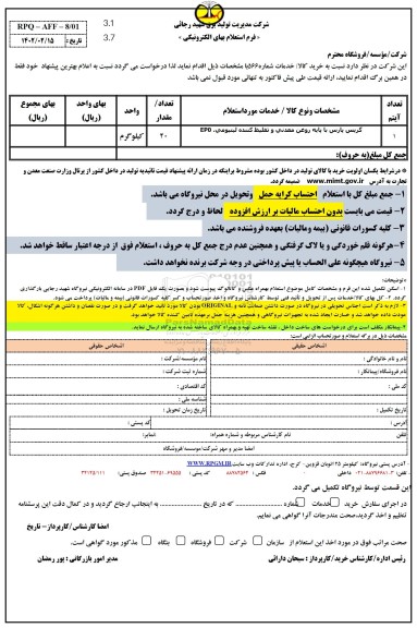 استعلام گریس پارس با پایه روغن معدنی و تغلیظ کننده لیتیومی، EPO