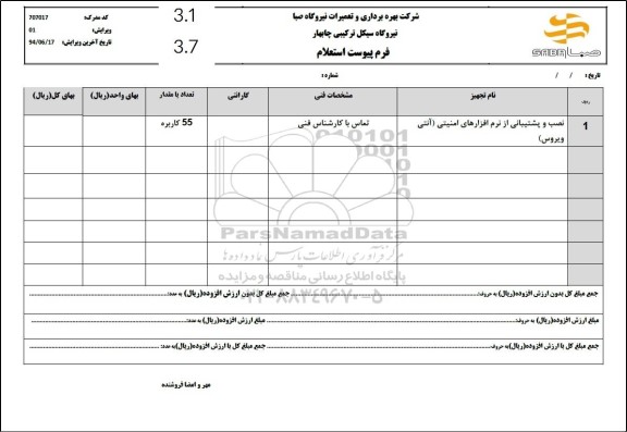 استعلام نصب و پشتیبانی از نرم افزارهای امنیتی