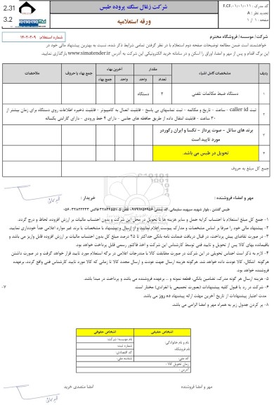 استعلام دستگاه ضبط مکالمات تلفنی