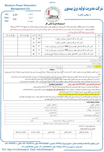 استعلام خرید لباس کار