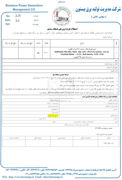 استعلام خرید تری پلی فسفات سدیم 