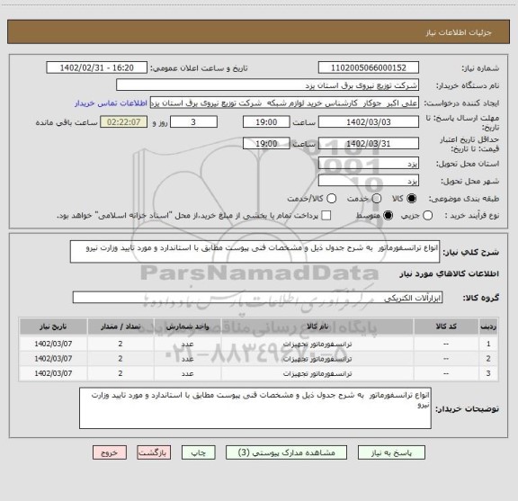 استعلام انواع ترانسفورماتور  به شرح جدول ذیل و مشخصات فنی پیوست مطابق با استاندارد و مورد تایید وزارت نیرو