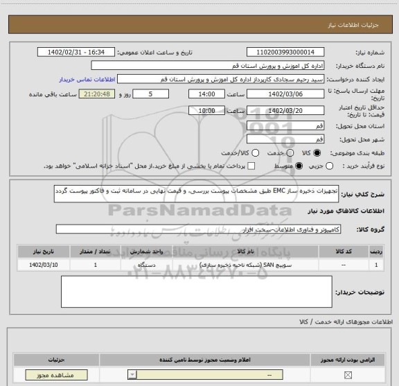 استعلام تجهیزات ذخیره ساز EMC طبق مشخصات پیوست بررسی، و قیمت نهایی در سامانه ثبت و فاکتور پیوست گردد