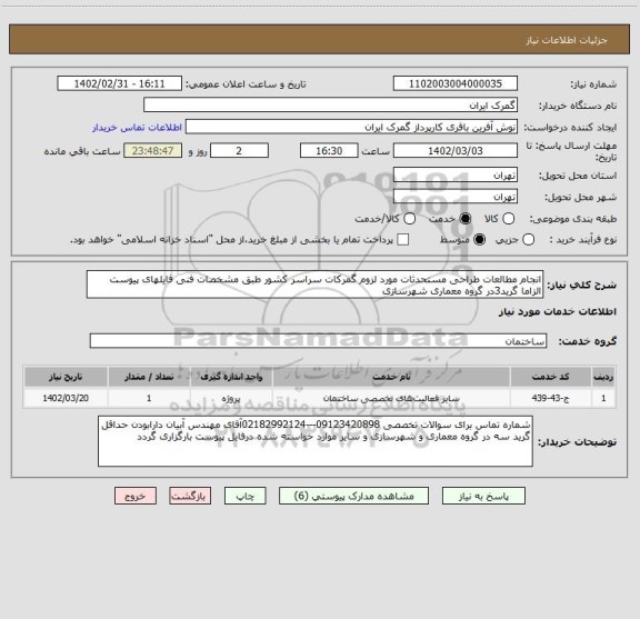 استعلام انجام مطالعات طراحی مستحدثات مورد لزوم گمرکات سراسر کشور طبق مشخصات فنی فایلهای پیوست الزاما گرید3در گروه معماری شهرسازی