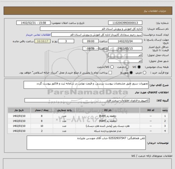 استعلام تجهیزات سرور طبق مشخصات پیوست بررسی، و قیمت نهایی در سامانه ثبت و فاکتور پیوست گردد