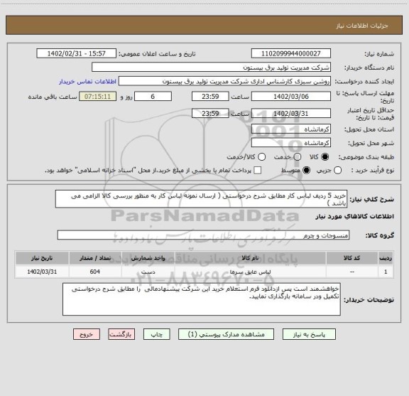 استعلام خرید 5 ردیف لباس کار مطابق شرح درخواستی ( ارسال نمونه لباس کار به منظور بررسی کالا الزامی می باشد )