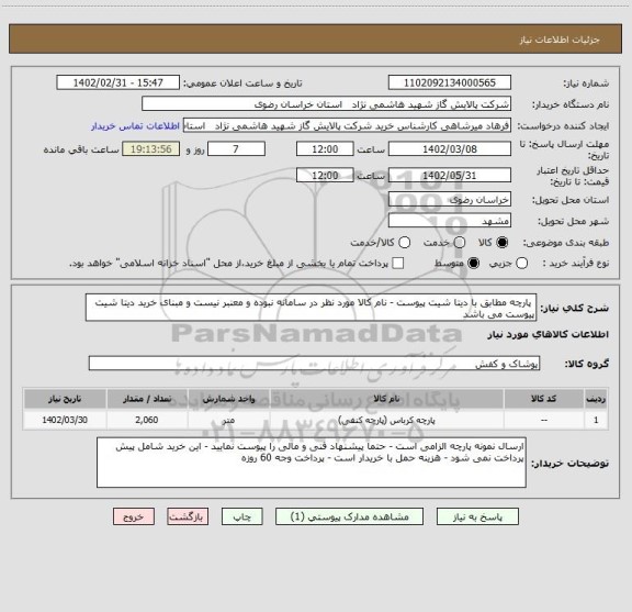 استعلام  پارچه مطابق با دیتا شیت پیوست - نام کالا مورد نظر در سامانه نبوده و معنبر نیست و مبنای خرید دیتا شیت پیوست می باشد