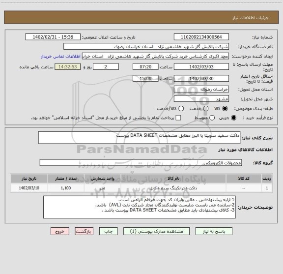 استعلام داکت سفید سوبیتا یا البرز مطابق مشخصات DATA SHEET پیوست