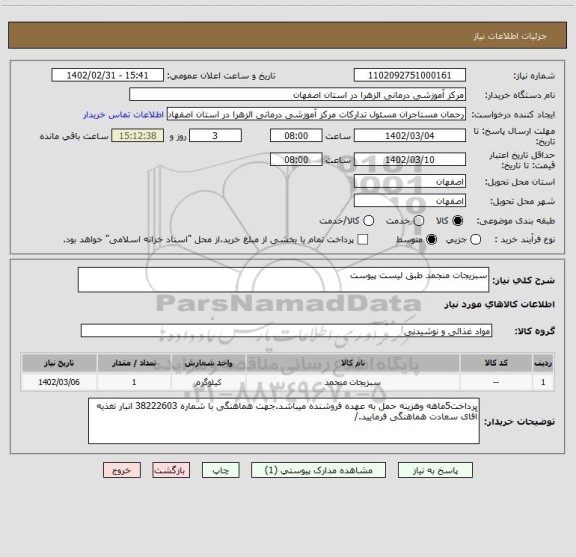 استعلام سبزیجات منجمد طبق لیست پیوست