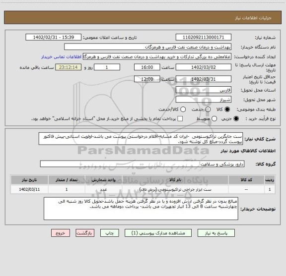 استعلام ست جایگزین تراکیوستومی  -ایران کد مشابه-اقلام درخواستی پیوست می باشد-اولویت استانی-پیش فاکتور پیوست گردد-مبلغ کل نوشته شود.