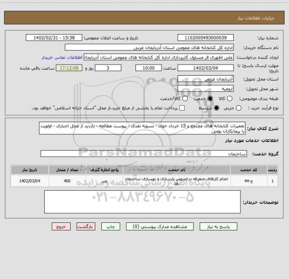 استعلام تعمیرات کتابخانه های مجتمع و 15 خرداد خوی - تسویه نقدی - پیوست مطالعه - بازدید از محل اجباری - اولویت با پیمانکاران بومی