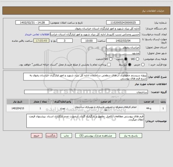 استعلام پروژه سیستم جمع آوری آب های سطحی ساختمان اداره کل بنیاد شهید و امور ایثارگران خراسان رضوی به شرح فرم های پیوستی