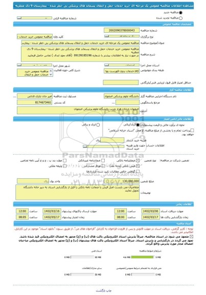 مناقصه، مناقصه عمومی یک مرحله ای خرید خدمات حمل و انتقال پسماند های پزشکی بی خطر شده - بیمارستان 9 دی منظریه