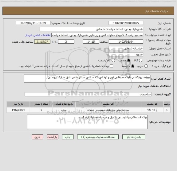 استعلام پروژه دیوارکشی بلوک سیمانی توپر و توخالی 20 سانتی سطح شهر طبق مدارک پیوستی