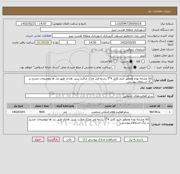 استعلام کالا مشابه بوده ومنظور خرید کابل 4*3 رشته ایی مارک صائب، تبریز، هادی طبق بند ها وتوضیحات مندرج در برگ استعلام پیوستی.