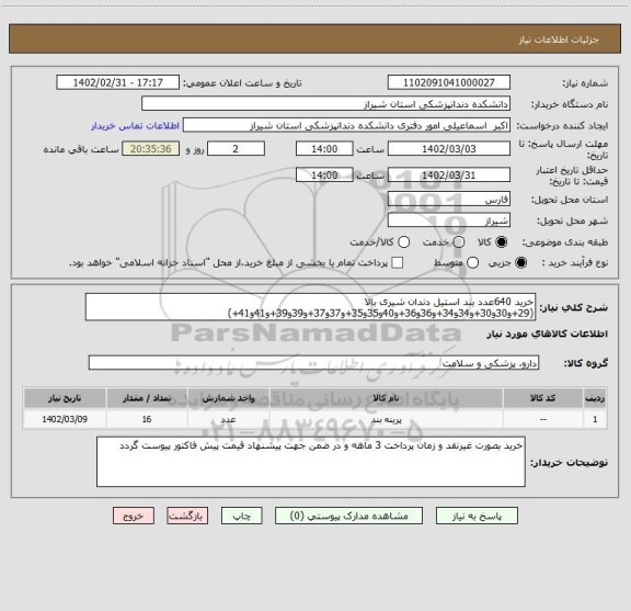 استعلام خرید 640عدد بند استیل دندان شیری بالا (29+و30و30+و34و34+و36و36+و40و35و35+و37و37+و39و39+و41و41+)