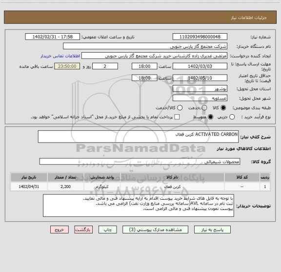 استعلام ACTIVATED CARBON کربن فعال، سامانه ستاد