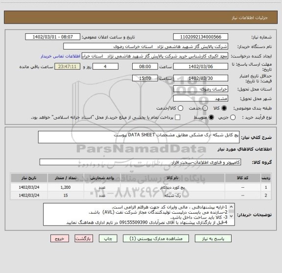 استعلام پچ کابل شبکه -رک مشکی مطابق مشخصات DATA SHEET پیوست