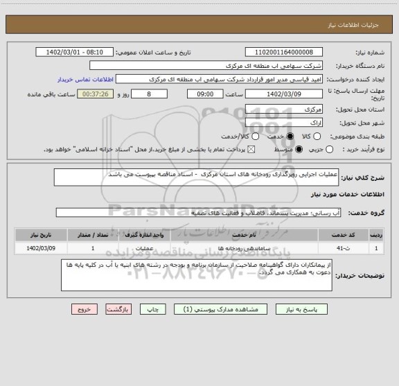 استعلام عملیات اجرایی روپرگذاری رودخانه های استان مرکزی  - اسناد مناقصه بپیوست می باشد