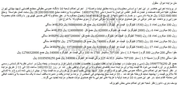 مزایده فروش کاغذ سنگی LPD رول 100 میکرون تعداد 3 رول (1530 کیلوگرم) 