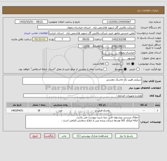 استعلام سیلندر هیپ بک ماسک تنفسی