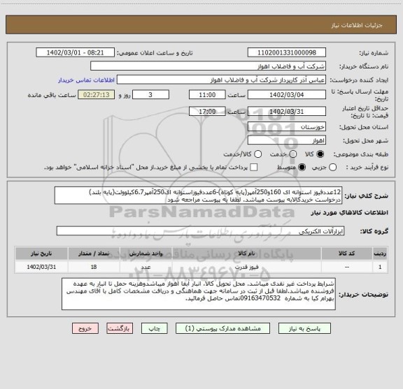 استعلام 12عددفیوز استوانه ای 160و250آمپر(پایه کوتاه)-6عددفیوزاستوانه ای250آمپر6.7کیلوولت(پایه بلند)
درخواست خریدکالابه پیوست میباشد. لطفا به پیوست مراجعه شود