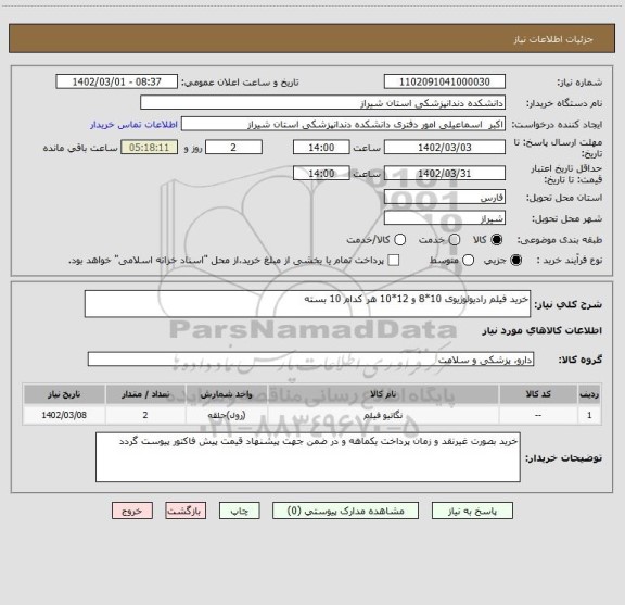 استعلام خرید فیلم رادیولوژیوی 10*8 و 12*10 هر کدام 10 بسته