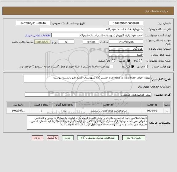 استعلام پروژه اجرای حفاظ نرده در محله امام حسن (ع) شهرستان قشم طبق لیست پیوست