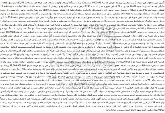 آگهی مزایده ششدانگ یک دستگاه آپارتمان واقع در شمال غرب طبقه اول بمساحت 117/56متر مربع