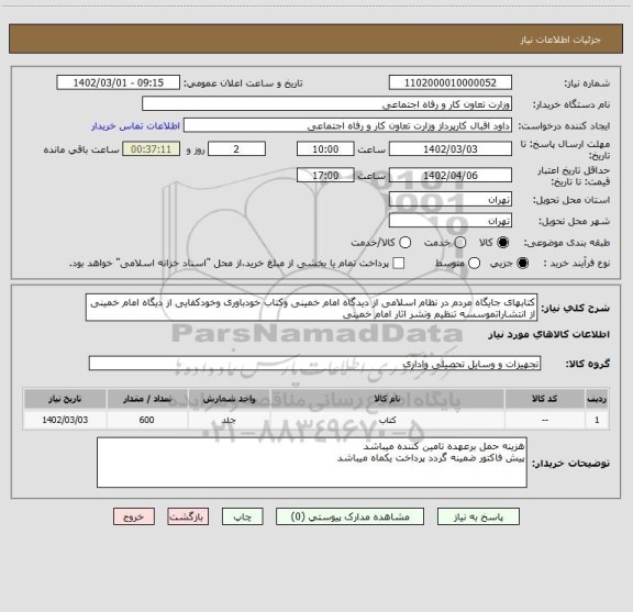 استعلام کتابهای جایگاه مردم در نظام اسلامی از دیدگاه امام خمینی وکتاب خودباوری وخودکفایی از دیگاه امام خمینی از انتشاراتموسسه تنظیم ونشر اثار امام خمینی