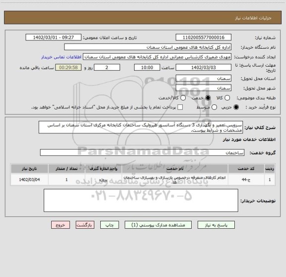 استعلام سرویس،تعمیر و نگهداری 3 دستگاه آسانسور هیرولیک ساختمان کتابخانه مرکزی استان سمنان بر اساس مشخصات و شرایط پیوست.