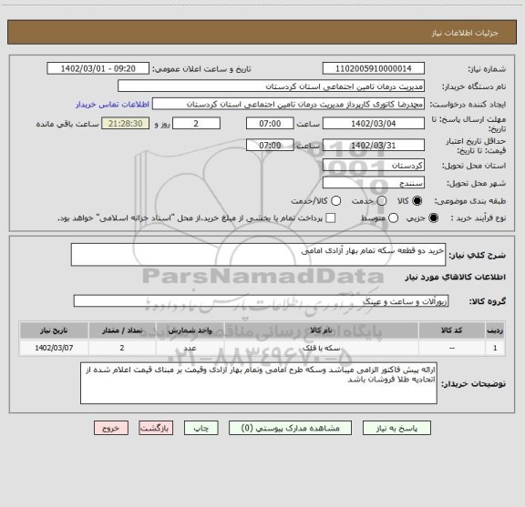 استعلام خرید دو قطعه سکه تمام بهار آزادی امامی