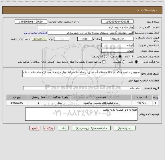 استعلام سرویس ، تعمیر و نگهداری 10 دستگاه آسانسور در ساختمان مرکزی وزارت راه و شهرسازی ساختمان دادمان