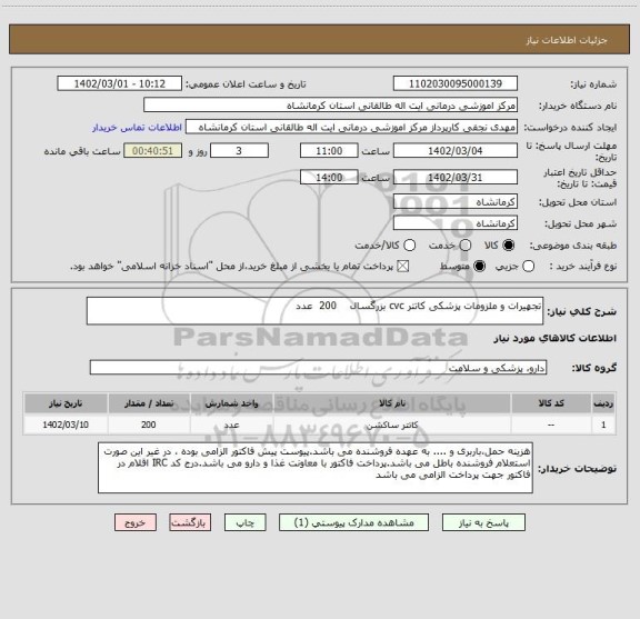 استعلام تجهیرات و ملزومات پزشکی کاتتر cvc بزرگسال    200  عدد