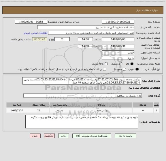 استعلام  روکش دندان شیری (E7,E2,D7,D2,E6 راست بالا )(D3,E2 چپ بالا ) (D2,D3,E3,E7,E2,D6,D4راست پایین ) (ِD2,D4,E5,E3,E7,E6,E4,E2چپ پایین) از هر شماره 40 عدد