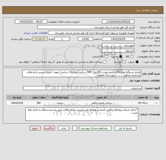 استعلام اجاره دستگاه لودر(90)باراننده بمدت (30روز)  300 ساعت(روزانه10 ساعت) جهت  اصلاح مسیر جاده های عشایری مناطق ....،  شهرستان باغملک