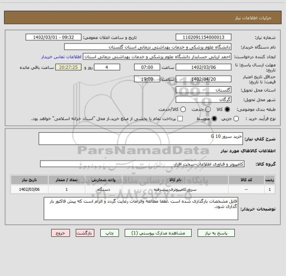 استعلام خرید سرور G 10