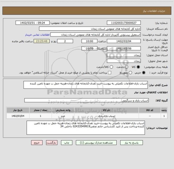 استعلام اسباب بازی-اطلاعات تکمیلی به پیوست-خرید نقدی-کتابخانه های زنجان-هزینه حمل ب عهده تامین کننده