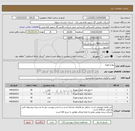 استعلام پیچ و مهره