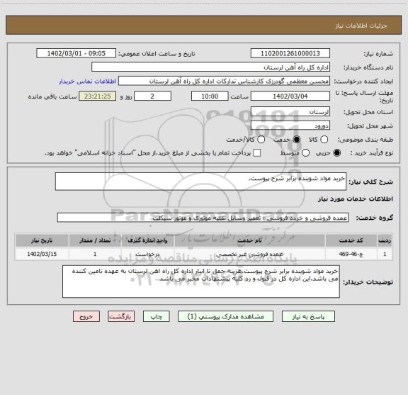 استعلام خرید مواد شوینده برابر شرح پیوست.