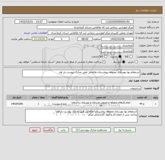 استعلام استعلام بها بهسازی محوطه بیمارستان طالقانی طبق مدارک پیوست بار اول