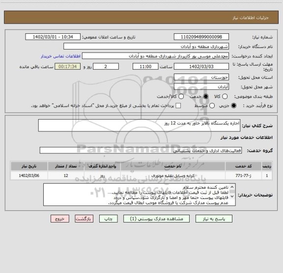 استعلام اجاره یکدستگاه بالابر خاور به مدت 12 روز